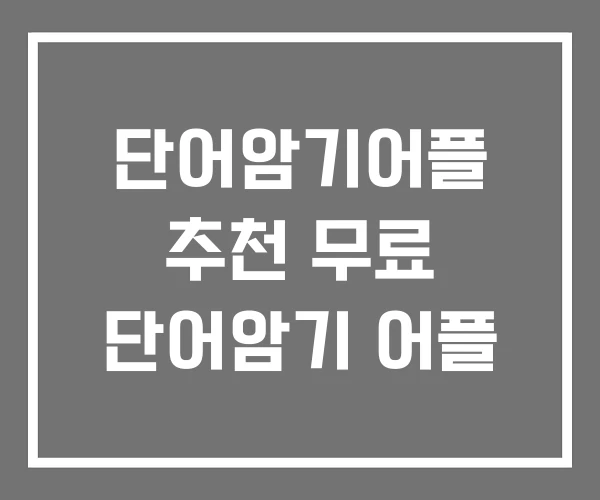 단어암기어플 추천 무료 단어암기 어플