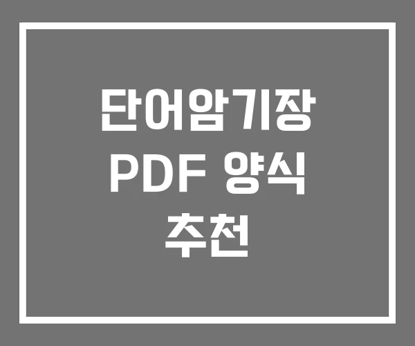 단어암기장 PDF 양식 추천