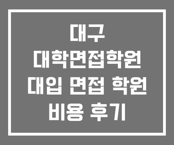 대구 대학면접학원 대입 면접 학원 비용 후기
