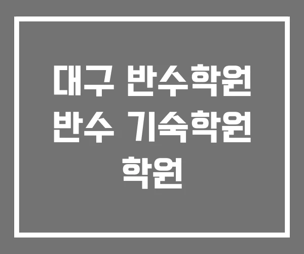 대구 반수학원 반수 기숙학원 학원 대구 반수학원 반수 기숙학원 학원