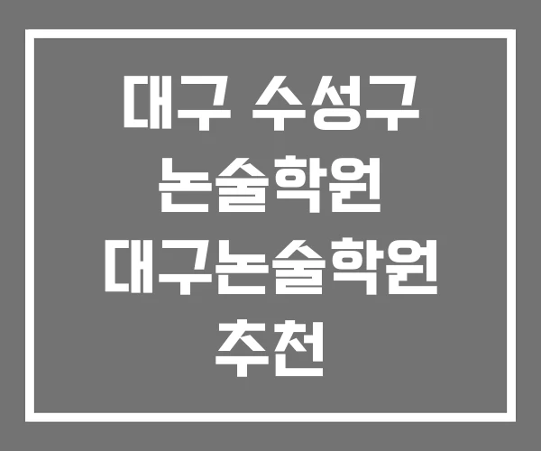 대구 수성구 논술학원 대구논술학원 추천