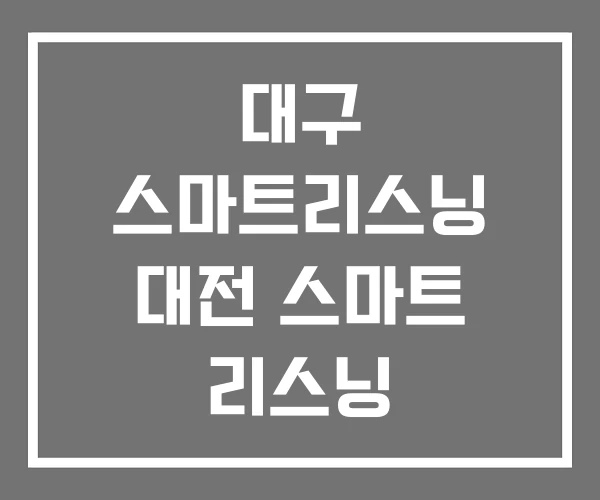 대구 스마트리스닝 대전 스마트 리스닝