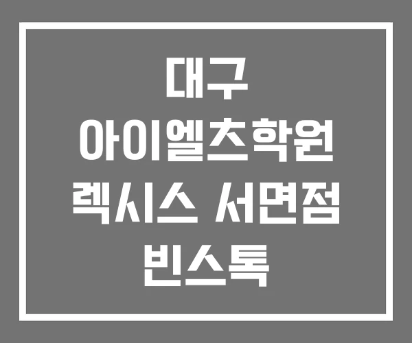 대구 아이엘츠학원 렉시스 서면점 빈스톡 아이엘츠영어학원