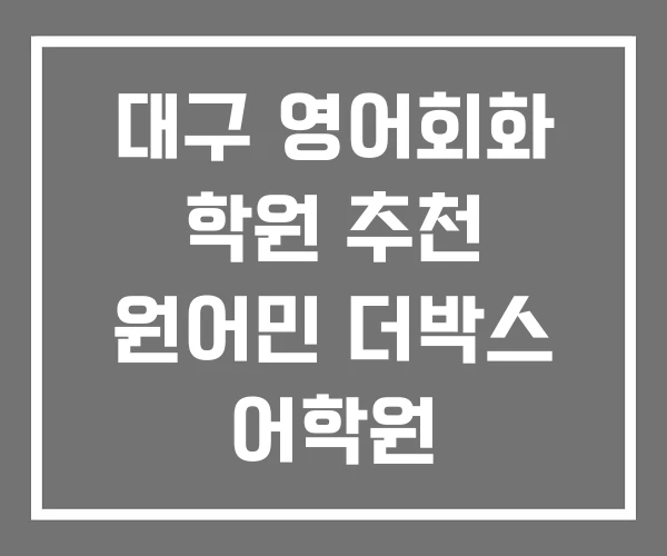 대구 영어회화 학원 추천 원어민 더박스 어학원