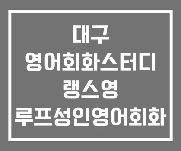 대구 영어회화스터디 랭스영 루프성인영어회화 스터디센터