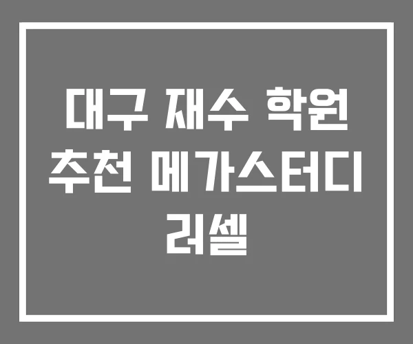 대구 재수 학원 추천 메가스터디 러셀