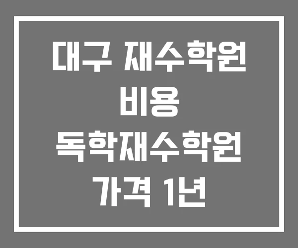 대구 재수학원 비용 독학재수학원 가격 1년 대구 재수학원 비용 독학재수학원 가격 1년