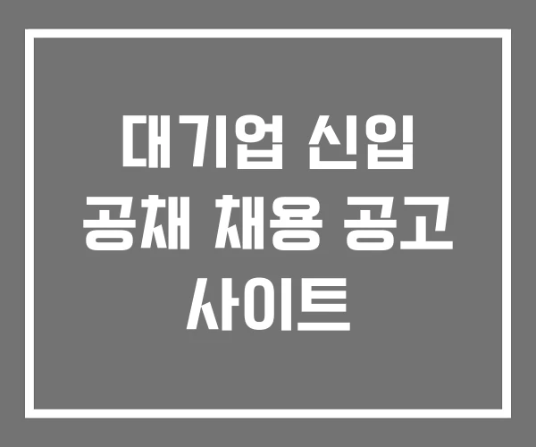 대기업 신입 공채 채용 공고 사이트 대기업 신입 공채 채용 공고 사이트