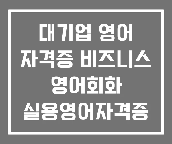 대기업 영어 자격증 비즈니스 영어회화 실용영어자격증