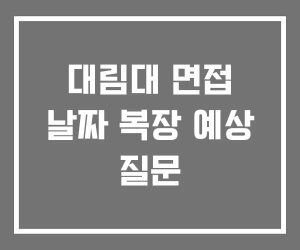 대림대 면접 날짜 복장 예상 질문