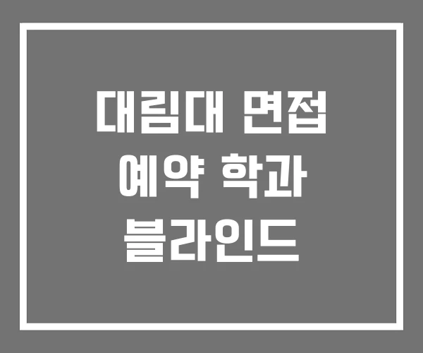 대림대 면접 예약 학과 블라인드