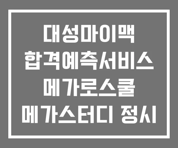 대성마이맥 합격예측서비스 메가로스쿨 메가스터디 정시