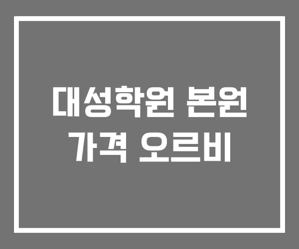 대성학원 본원 가격 오르비