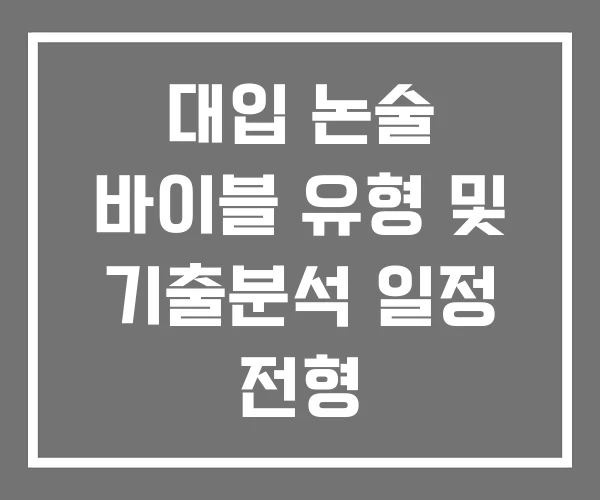 대입 논술 바이블 유형 및 기출분석 일정 전형