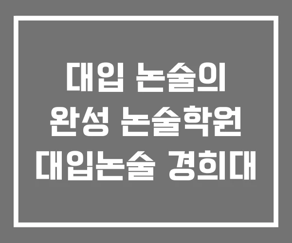 대입 논술의 완성 논술학원 대입논술 경희대