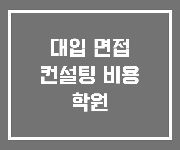 대입 면접 컨설팅 비용 학원 대입 면접 컨설팅 비용 학원