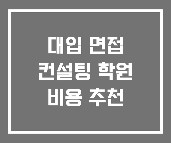 대입 면접 컨설팅 학원 비용 추천