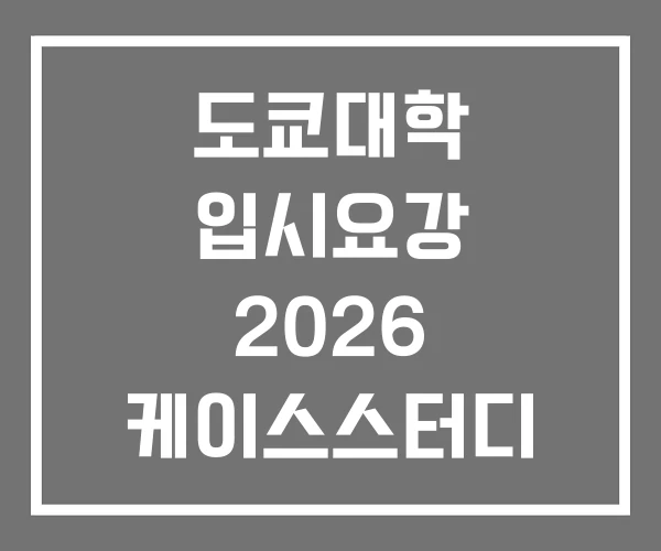 도쿄대학 입시요강 2026 케이스스터디 연구회