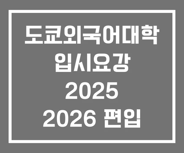 도쿄외국어대학 입시요강 2025 2026 편입