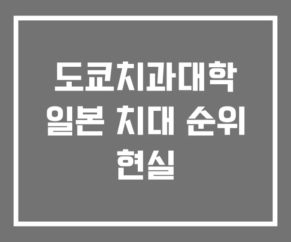 도쿄치과대학 일본 치대 순위 현실