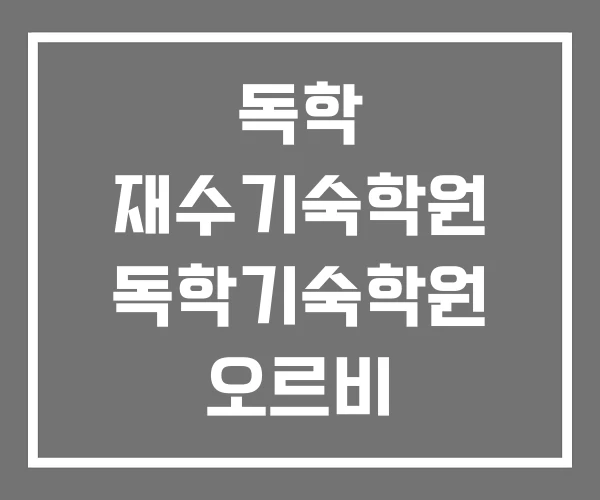 독학 재수기숙학원 독학기숙학원 오르비