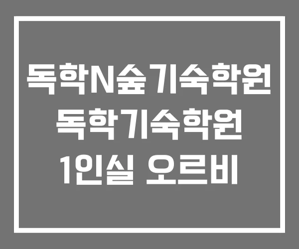 독학N숲기숙학원 독학기숙학원 1인실 오르비