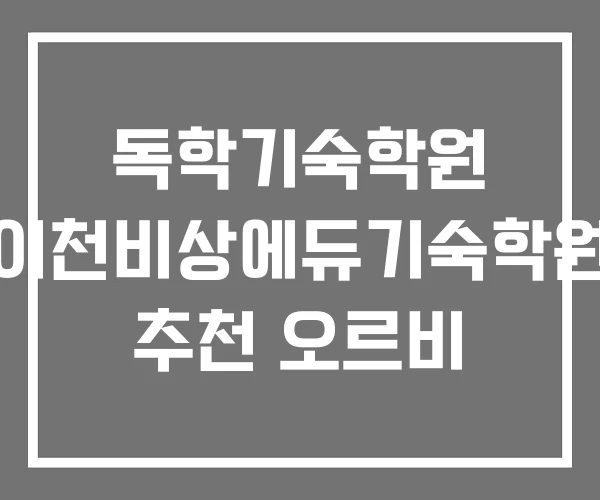 독학기숙학원 이천비상에듀기숙학원 추천 오르비