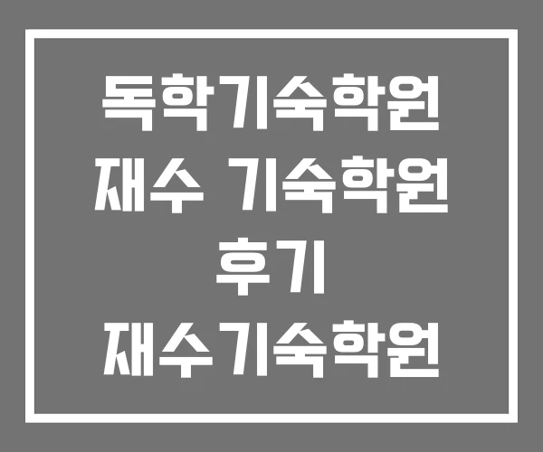 독학기숙학원 재수 기숙학원 후기 재수기숙학원 독학기숙학원 재수 기숙학원 후기 재수기숙학원
