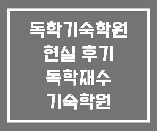 독학기숙학원 현실 후기 독학재수 기숙학원 독학기숙학원 현실 후기 독학재수 기숙학원