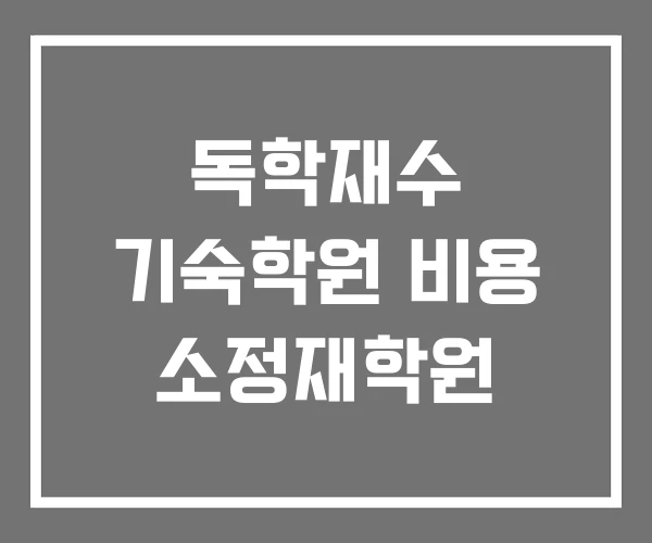 독학재수 기숙학원 비용 소정재학원 독학재수 기숙학원 비용 소정재학원