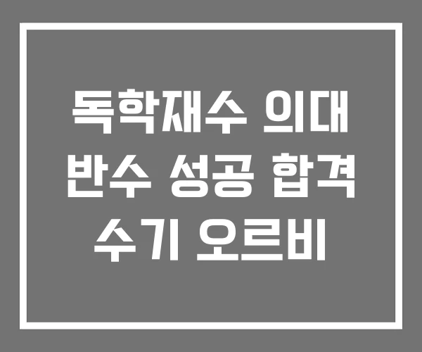 독학재수 의대 반수 성공 합격 수기 오르비