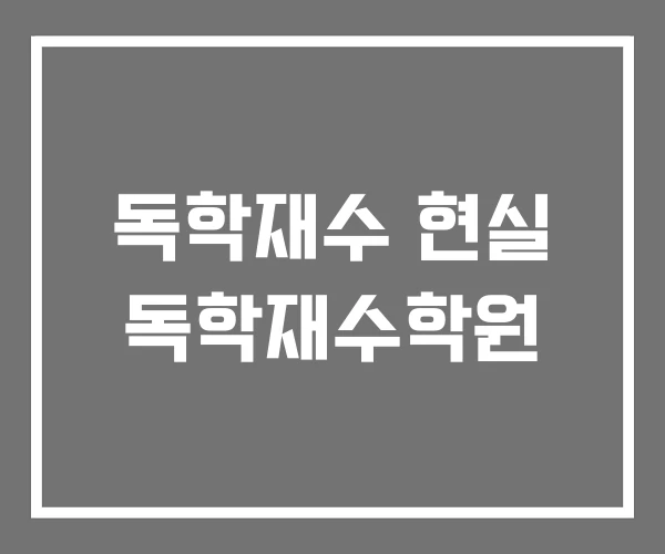 독학재수 현실 독학재수학원