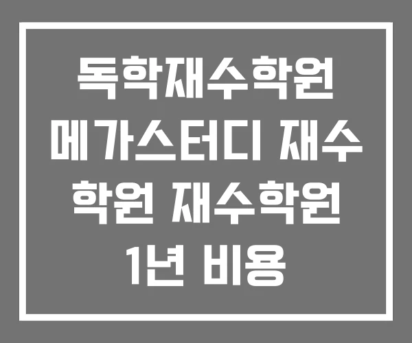 독학재수학원 메가스터디 재수 학원 재수학원 1년 비용