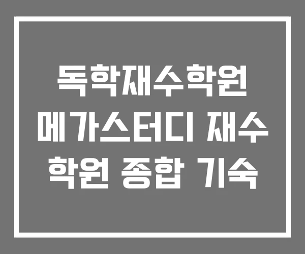 독학재수학원 메가스터디 재수 학원 종합 기숙