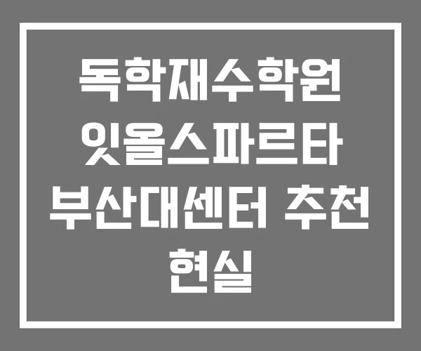 독학재수학원 잇올스파르타 부산대센터 추천 현실