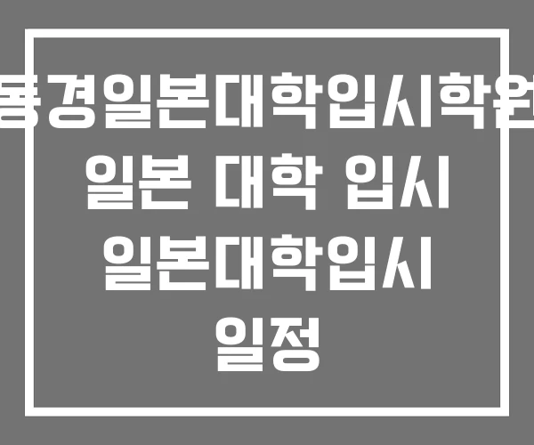 동경일본대학입시학원 일본 대학 입시 일본대학입시 일정