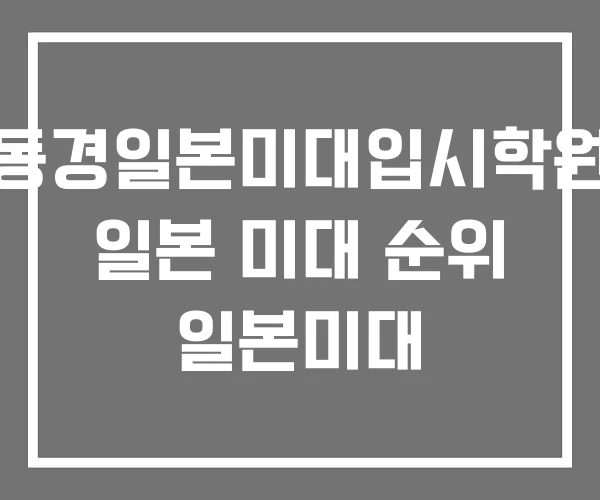 동경일본미대입시학원 일본 미대 순위 일본미대