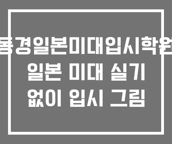 동경일본미대입시학원 일본 미대 실기 없이 입시 그림