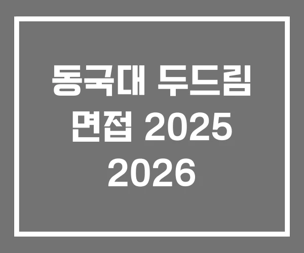 동국대 두드림 면접 2025 2026