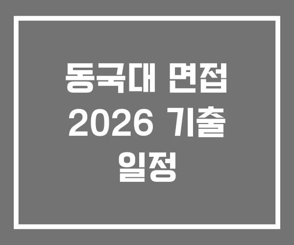 동국대 면접 2026 기출 일정