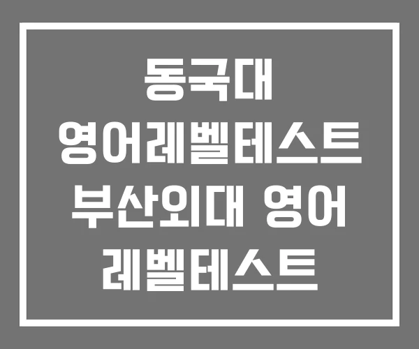 동국대 영어레벨테스트 부산외대 영어 레벨테스트 동국대 영어레벨테스트 부산외대 영어 레벨테스트