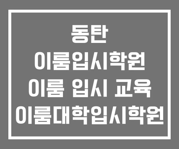 동탄 이룸입시학원 이룸 입시 교육 이룸대학입시학원 동탄 이룸입시학원 이룸 입시 교육 이룸대학입시학원