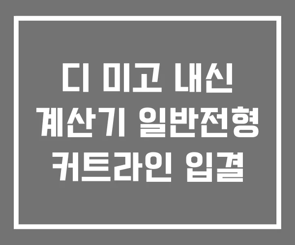 디 미고 내신 계산기 일반전형 커트라인 입결 디 미고 내신 계산기 일반전형 커트라인 입결