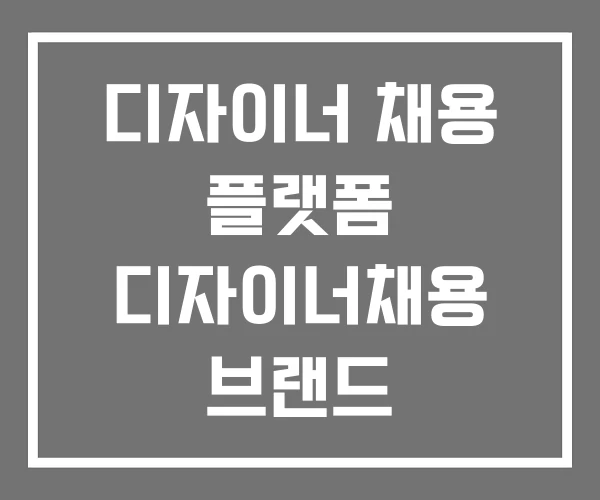 디자이너 채용 플랫폼 디자이너채용 브랜드 디자이너 채용 플랫폼 디자이너채용 브랜드