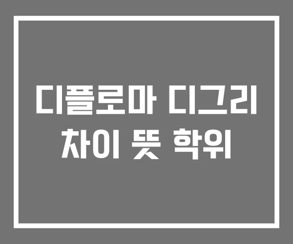 디플로마 디그리 차이 뜻 학위