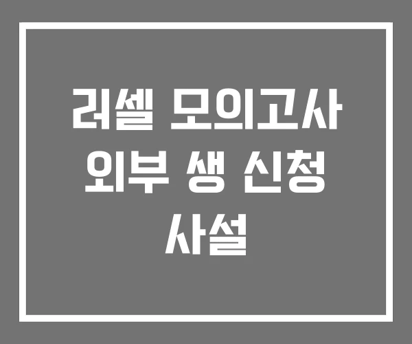 러셀 모의고사 외부 생 신청 사설