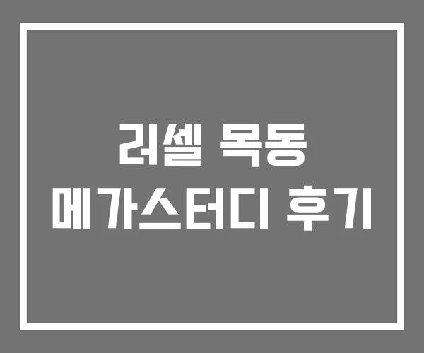 러셀 목동 메가스터디 후기