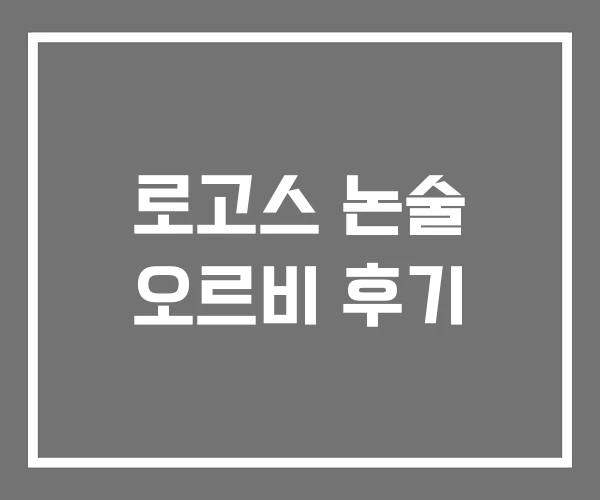 로고스 논술 오르비 후기