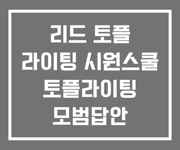 리드 토플 라이팅 시원스쿨 토플라이팅 모범답안