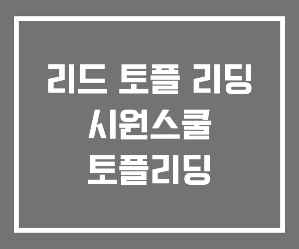 리드 토플 리딩 시원스쿨 토플리딩 리드 토플 리딩 시원스쿨 토플리딩